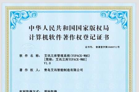 青島艾訊立庫管理系統(tǒng)獲得國家知識(shí)產(chǎn)權(quán)局認(rèn)定